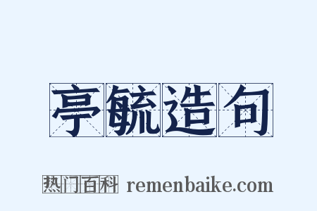 亭毓造句是什么意思的图片